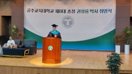 씨유 공주금학원룸점 | 공주교육대학교 제8대 권성룡총장님취임식 - 공지사항 - 공주 교대 주변 금학동 원룸 번영회 공주교육대학교 제8대 권성룡총장님취임식