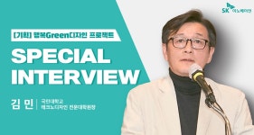 국민인!! - 국민대학교: 기업가정신, 국민대학교 [기획] 행복Green디자인 프로젝트 – 김민 국민대학교 테크노디자인 전문대학원장 스페셜 인터뷰