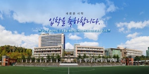 신입생 여러분의 입학을 축하합니다. - 뉴스플러스 - 국민대학교: 기업가정신, 국민대학교 2022학년도 신입생 여러분의 입학을 축하합니다.