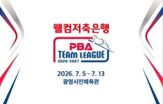 pba팀리그 7/5~13 - 빌리아드클럽`32` - 강릉제일고32기동창회 강릉제일고32기동창회