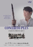 [03.31] 조성호 클라리넷 협연 리사이틀 ＜조성호의 콘체르토 플러스＞-비발디 클라리넷 협주곡 한국초연! - [일반]공연&음악회 정보... 
