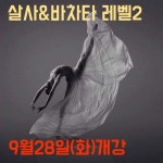9월28일(화) 살사&바차타 레벨2 개강 - ★강습안내 ★ - ★라틴소셜클럽™ [안산 안양 수원 살사 댄스]★ 9월28일(화) 살사&바차타 레벨2 개강