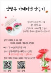 2025년 새싹작은도서관 프로그램_양말목 카네이션 만들기 - [회원후기] 새싹이야기 - 광명 새싹작은도서관 2025년 새싹작은도서관 프로그램... 
