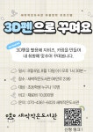 2025년 새싹작은도서관 프로그램_3D펜으로 꾸며요 - [회원후기] 새싹이야기 - 광명 새싹작은도서관 2025년 새싹작은도서관 프로그램_3D펜으로... 