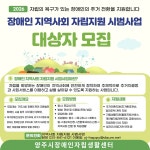 2026 장애인 지역사회 자립지원 시범사업 안내 - 공지사항 - 양주시장애인자립생활센터 2026 장애인 지역사회 자립지원 시범사업 안내