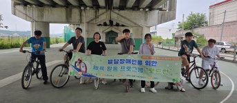 발달장애인 체육프로그램 로드런 5월 진행 - 체육사업(로드런) - 양주시장애인자립생활센터 양주시장애인자립생활센터