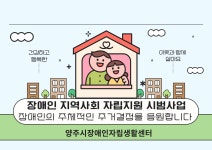 2025 장애인 지역사회 자립지원 시범사업 안내 - 공지사항 - 양주시장애인자립생활센터 2025 장애인 지역사회 자립지원 시범사업 안내
