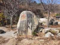 2.6(토)이곡마을-기장테마임도(백두사)-반송고개 - 부자연 투어 ♣ 앨범... 6(토)이곡마을-기장테마임도(백두사)-반송고개