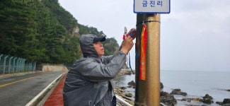 ♤ 9구간 헌화로산책길 사전점검 ! - 9구간-헌화로 산책길 - 바우길 바우길