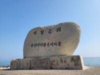 ♤해파랑길 걷기~ 24코스(3/ 21) - 해파랑길 함께걸어요 - 바우길 바우길