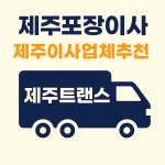 제주포장이사 믿을 수 있는 제주이사업체추천 제주트랜스 - 제주트랜스 소개 - 제주트랜스 제주포장이사 믿을 수 있는 제주이사업체추천 제주트랜스