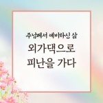 외가댁으로 피난을 가다 - 주님께서 예비하신 삶 - 나주 성모님 눈물의 호소 「주님께서 예비하신 삶」 - 4. 외가댁으로 피난을 가다