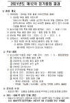 2021년도 제12차 정기총회 결과 공지 - ◈ 공 지 사 항 ◈ - (사)대전.세종.충남숲해설가협회 2021년도 제12차 정기총회 결과 공지