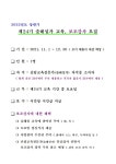 2021년 상반기 제24기 보조강사 모집 계획 - ◈ 공 지 사 항 ◈ - (사)대전.세종.충남숲해설가협회 2021년 상반기 제24기 보조강사 모집 계획