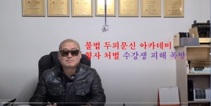 불법 두피문신 단체 및 아카데미 형사처벌 수강생 피해 폭망 - SMP 두피문신 무등록 단체 및 아카데미 형사처벌 - 메디컬 두피타투 두미각... 