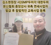 퀀텀SMP두미각 | 김소현원장 사)SMP두미각 대한두피문신협회 중앙강사 위촉 합법적인 교육사업과 면세혜택 기관등록 - 김형석총재 활동사진 - 사)SMP두미각...