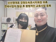 국제두미각연맹광명시지회 | 활동사진 - 메디컬 두피타투 두미각 디엑스블랙 머신 교육 신선영대표 강원도속초시지회장 위촉 면세사업자 발급 후 합법적인 교육사업 등록