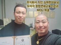 주식회사 지인 심재현대표님과 MOU 체결 (두피문신,반영구 고소,단속,벌금 면책) 무료상담 OK - 김형석총재 활동사진 - 사)SMP두미각... 