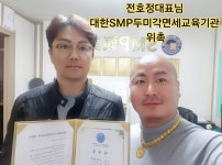 퀀텀SMP두미각 | 두피문신,반영구 단속 걱정없이 맘편한하게 사업하세요 전화 즉시 해결 OK - 김형석총재 활동사진 - 사)SMP두미각,합법면세교육기관 두피문신...