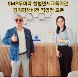 퀀텀SMP두미각 | 유시연대표 SMP두미각 합법면세교육기관 경기평택 비전직영점 오픈 - 김형석총재 활동사진 - 사)SMP두미각,합법면세교육기관 유시연대표...