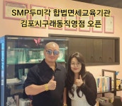 SMP두미각 합법면세교육기관 김포시구래동 직영점 오픈 - 김형석총재 활동사진 - 사)SMP두미각,합법면세교육기관 SMP두미각 합법면세교육기관... 
