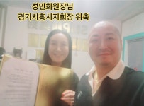성민희원장님 경기시흥시지회장 위촉 (두피문신,반영구 고소,단속... 사)SMP두미각,합법면세교육기관 성민희원장님 경기시흥시지회장 위촉... 