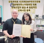 퀀텀SMP두미각 | 강정희대표 사)국제SMP두미각연맹 대한헤어마스터협회장 위촉 면세사업자 발급 후 합법적인 교육사업 등록 - 김형석총재 활동사진 - 사)...