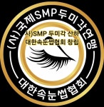사)SMP 두미각 산하 대한속눈썹협회 창립 - 김형석총재 활동사진 - 사)SMP두미각,합법면세교육기관 사)SMP 두미각 산하 대한속눈썹협회 창립