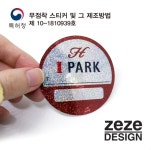 아파트 주차증 그냥 부착하세요 제제디자인 - 궁금해요? - 특수인쇄창업... 접착제 제로! 아파트 주차증 그냥 부착하세요 제제디자인