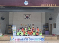 인천서운초등학교 - 2026유소년스포츠기반구축사업[피구] - 사단법인 대한피구연맹 인천서운초등학교