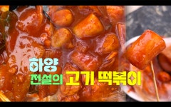 경산시 하양읍 대가대 전설의 고기 떡볶이 후떡을 아시나요? - 간판 없는 분식집 - 후르르쨥‥＊떡볶이、 - 맛있는 탐구생활 경산시 하양읍... 