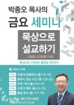 2022년 Again 금요세미나_박종오 목사의 묵상으로 설교하기 - 금요세미나 - 라마나욧선교회 2022년 Again 금요세미나_박종오 목사의... 