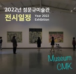 2022년 전시일정 - 알리는 글 - 정문규미술관 2022년 전시일정
