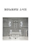 대림 제4주일 - 금주의 동탄능동본당 주보 - 동탄능동성당 동탄능동성당