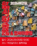 [2026년 09월 05일 토요일] 길 위에서 만나는 동학 (여강길11코스 완주) - 프로그램 진행일정 및 신청 안내 - 비영리민간단체 여강길 [2026년... 