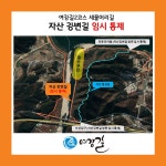 [여강길2코스 세물머리길] 자산 강변길 침수로 인한 임시 통제 및 우회 안내 - 코스,노선 관련 - 비영리민간단체 여강길 [여강길2코스 세물머리길]... 