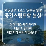 [여강길9-1코스 양촌달빛길] 중간스탬프함 분실 - 코스,노선 관련 - 비영리민간단체 여강길 [여강길9-1코스 양촌달빛길] 중간스탬프함 분실