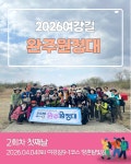 [2026년 04월 04일 토요일] 여강길완주원정대2차 첫째날 여강길9-1코스 양촌달빛길 - 여강길 활동 후기 - 비영리민간단체 여강길 [2026년... 