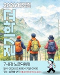 여강길걷기학교7~8강 노르딕워킹1,2 - 프로그램 진행일정 및... [2026년 05월 16~17일 토,일요일] 여강길걷기학교7~8강 노르딕워킹1,2