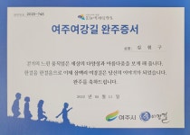 2023-743 - 여강길 명예의전당 - 여강길 2023-743