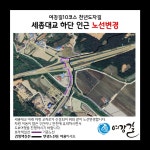 [여강길10코스 천년도자길] 세종대교 하단 인근, 현암강변공원 인근 노선 변경 - 코스,노선 관련 - 여강길 [여강길10코스 천년도자길] 세종대교... 