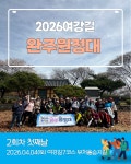 [2026년 04월 04일 토요일] 여강길완주원정대2차 첫째날 여강길7코스 부처울습지길 - 여강길 활동 후기 - 비영리민간단체 여강길 [2026년... 