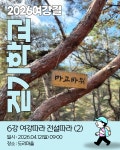 [2026년 04월 12일 일요일] 여강길걷기학교 6강 여강따라 전설따라2 - 프로그램 진행일정 및 신청 안내 - 비영리민간단체 여강길 [2026년... 