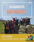 [2026년 04월 05일 일요일] 여강길완주원정대2차 둘째날 여강길6코스 부처울습지길 - 여강길 활동 후기 - 비영리민간단체 여강길 [2026년... 