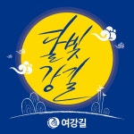 [2023년 07월 01일 토요일] 달빛강길 (파사성) - 여강길 공지사항 - 여강길 [2023년 07월 01일 토요일] 달빛강길 (파사성)