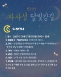 [2025년 09월 27일 토요일] 파사성 달빛강길 - 프로그램 진행일정 및 신청 안내 - 비영리민간단체 여강길 [2025년 09월 27일 토요일] 파사성... 