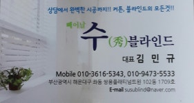 빼어날수블라인드입니다 - 개업했어요 - #다음 거사모#거제정보#직업#관광# 빼어날수블라인드입니다