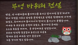 [안내판] 부엉바위의 전설 - ***부엉바위와 봉선지(향대전) - 갈묵한국화 & 신농예술 [안내판] 부엉바위의 전설