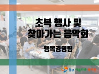 [동구아름다운복지관] 초복맞이 삼계탕 나눔 및 찾아가는 음악회 개최 - ◦ ,·´″```°³о☆복지관 소식 - 대전지체장애인협회 동구지회... 