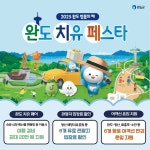 완도 치유페이, 완도 치유 페스타 소개....완도 여행비용 아끼고 절감하기 - 바다풍경 소식지 - 완도군 약산면(조약도)의 바다풍경펜션(농어촌민박)... 